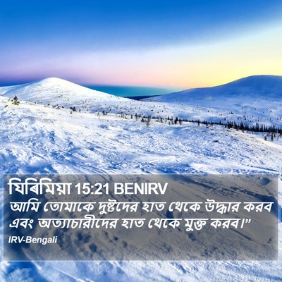 যিৰিমিয়া 15:21 BENIRV Bible Verse Image