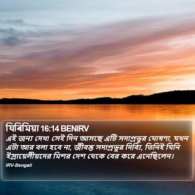 যিৰিমিয়া 16:14 BENIRV Bible Verse Image