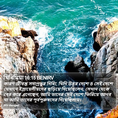 যিৰিমিয়া 16:15 BENIRV Bible Verse Image