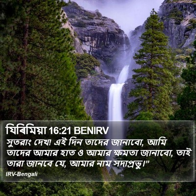 যিৰিমিয়া 16:21 BENIRV Bible Verse Image
