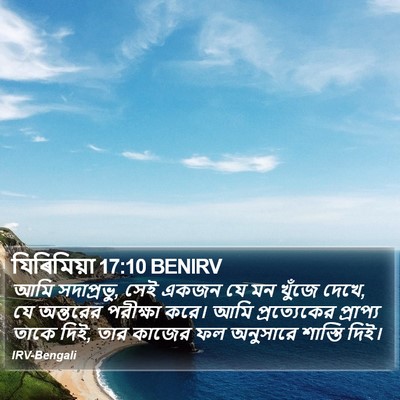 যিৰিমিয়া 17:10 BENIRV Bible Verse Image