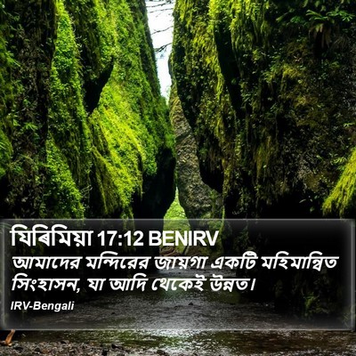 যিৰিমিয়া 17:12 BENIRV Bible Verse Image