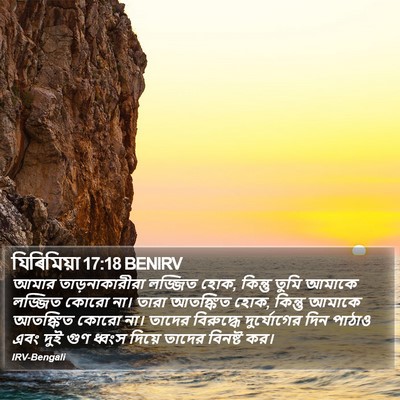 যিৰিমিয়া 17:18 BENIRV Bible Verse Image