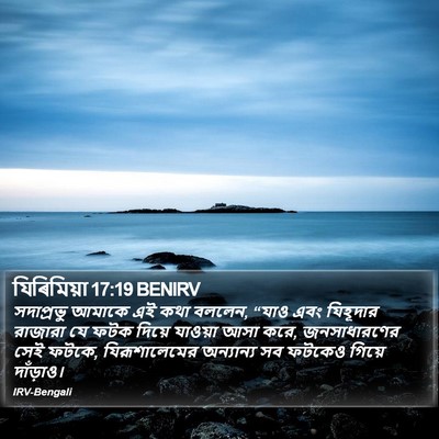 যিৰিমিয়া 17:19 BENIRV Bible Verse Image