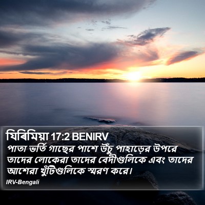 যিৰিমিয়া 17:2 BENIRV Bible Verse Image