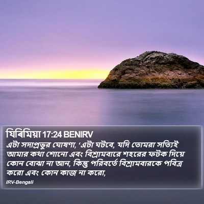 যিৰিমিয়া 17:24 BENIRV Bible Verse Image