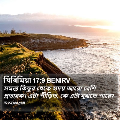 যিৰিমিয়া 17:9 BENIRV Bible Verse Image