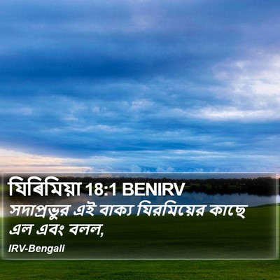 যিৰিমিয়া 18:1 BENIRV Bible Verse Image