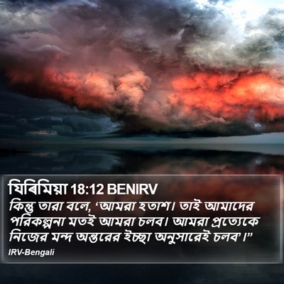 যিৰিমিয়া 18:12 BENIRV Bible Verse Image