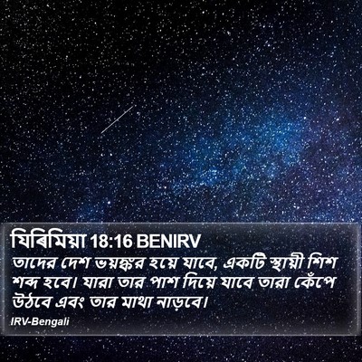 যিৰিমিয়া 18:16 BENIRV Bible Verse Image