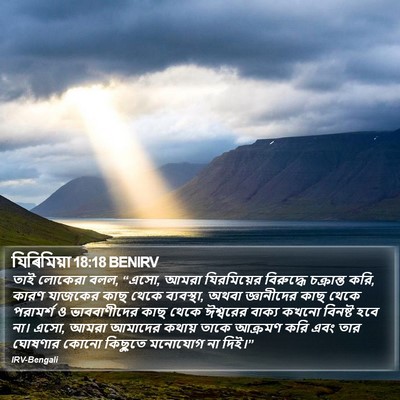 যিৰিমিয়া 18:18 BENIRV Bible Verse Image