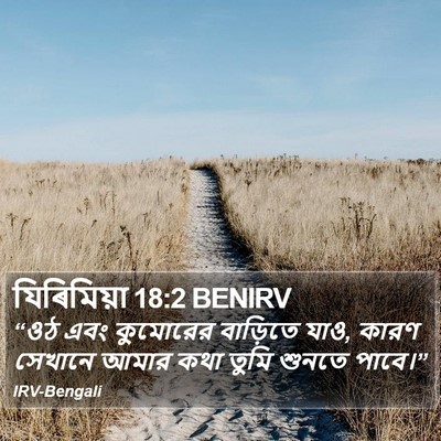 যিৰিমিয়া 18:2 BENIRV Bible Verse Image