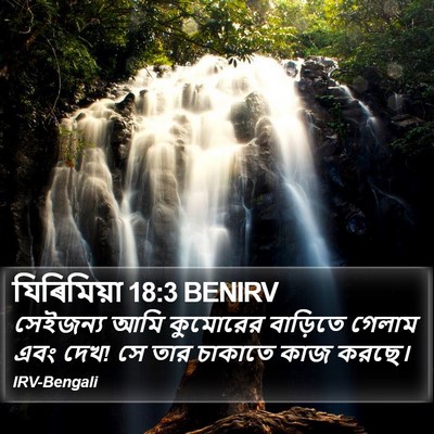 যিৰিমিয়া 18:3 BENIRV Bible Verse Image