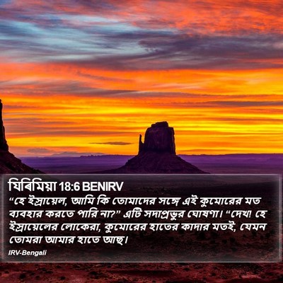 যিৰিমিয়া 18:6 BENIRV Bible Verse Image