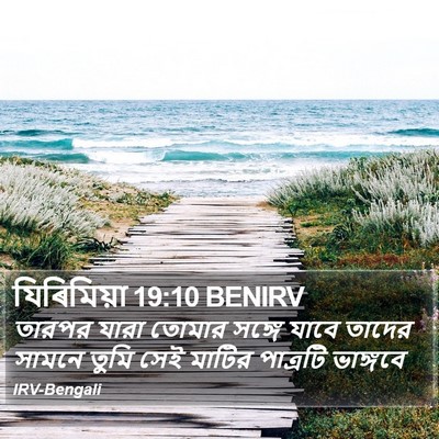 যিৰিমিয়া 19:10 BENIRV Bible Verse Image