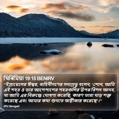 যিৰিমিয়া 19:15 BENIRV Bible Verse Image