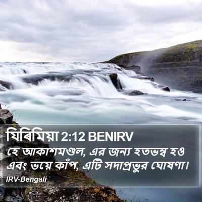 যিৰিমিয়া 2:12 BENIRV Bible Verse Image