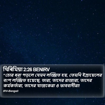 যিৰিমিয়া 2:26 BENIRV Bible Verse Image