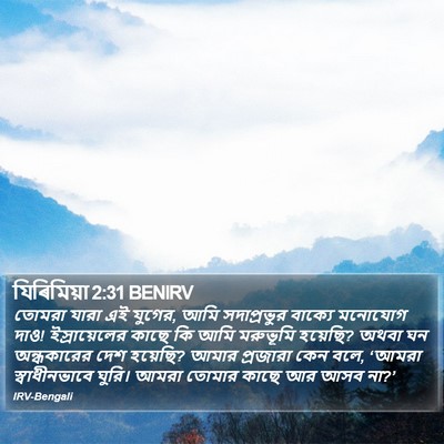 যিৰিমিয়া 2:31 BENIRV Bible Verse Image
