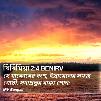 যিৰিমিয়া 2:4 BENIRV Bible Verse Image