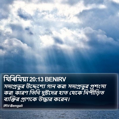 যিৰিমিয়া 20:13 BENIRV Bible Verse Image