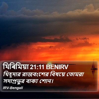 যিৰিমিয়া 21:11 BENIRV Bible Verse Image