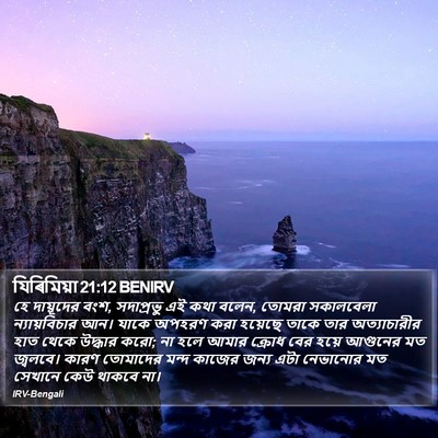 যিৰিমিয়া 21:12 BENIRV Bible Verse Image