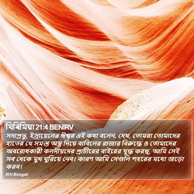 যিৰিমিয়া 21:4 BENIRV Bible Verse Image