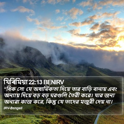 যিৰিমিয়া 22:13 BENIRV Bible Verse Image