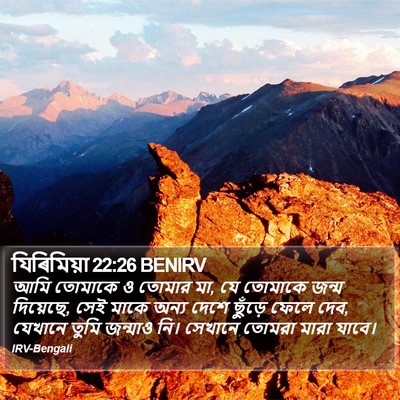 যিৰিমিয়া 22:26 BENIRV Bible Verse Image