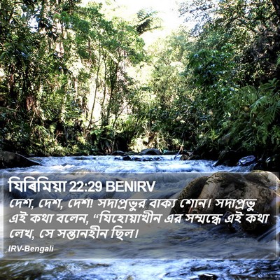 যিৰিমিয়া 22:29 BENIRV Bible Verse Image