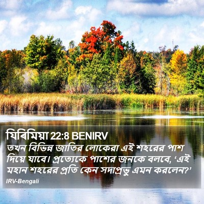 যিৰিমিয়া 22:8 BENIRV Bible Verse Image