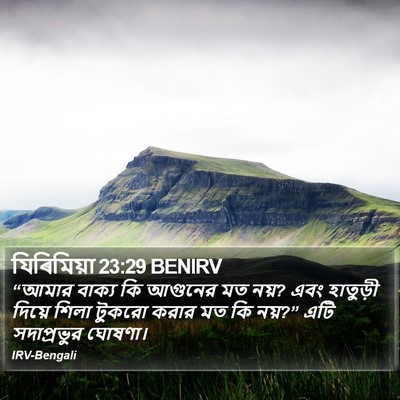 যিৰিমিয়া 23:29 BENIRV Bible Verse Image