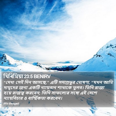 যিৰিমিয়া 23:5 BENIRV Bible Verse Image