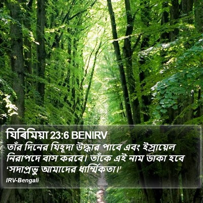 যিৰিমিয়া 23:6 BENIRV Bible Verse Image