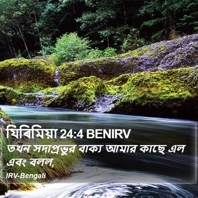 যিৰিমিয়া 24:4 BENIRV Bible Verse Image
