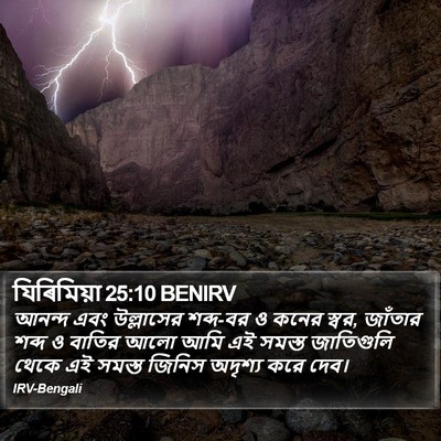 যিৰিমিয়া 25:10 BENIRV Bible Verse Image