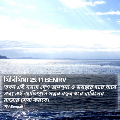 যিৰিমিয়া 25:11 BENIRV Bible Verse Image