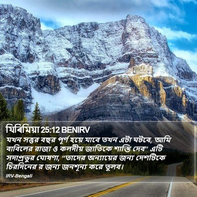 যিৰিমিয়া 25:12 BENIRV Bible Verse Image