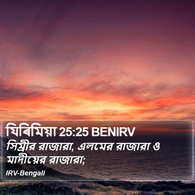 যিৰিমিয়া 25:25 BENIRV Bible Verse Image
