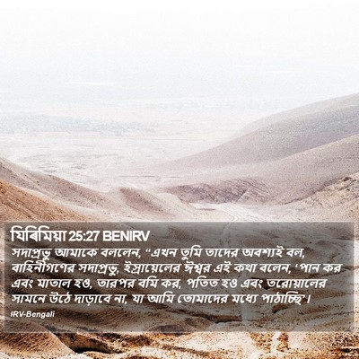যিৰিমিয়া 25:27 BENIRV Bible Verse Image