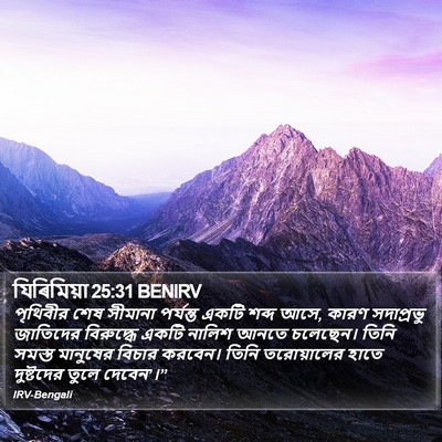 যিৰিমিয়া 25:31 BENIRV Bible Verse Image