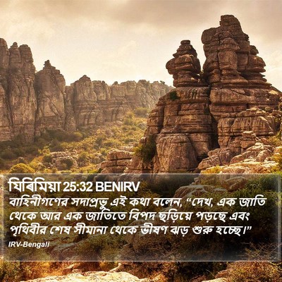 যিৰিমিয়া 25:32 BENIRV Bible Verse Image