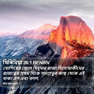যিৰিমিয়া 26:1 BENIRV Bible Verse Image