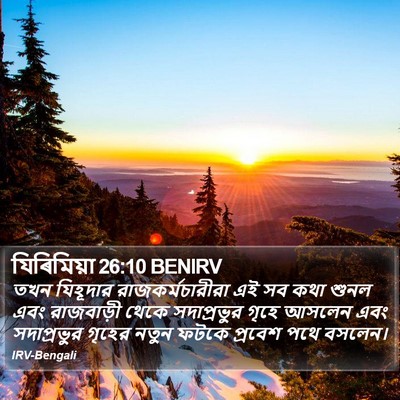 যিৰিমিয়া 26:10 BENIRV Bible Verse Image