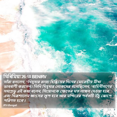 যিৰিমিয়া 26:18 BENIRV Bible Verse Image