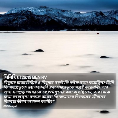 যিৰিমিয়া 26:19 BENIRV Bible Verse Image