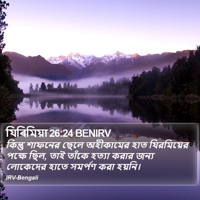 যিৰিমিয়া 26:24 BENIRV Bible Verse Image