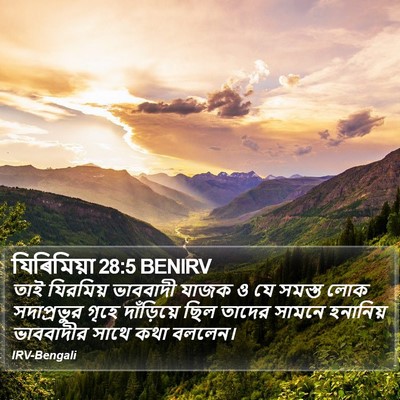 যিৰিমিয়া 28:5 BENIRV Bible Verse Image