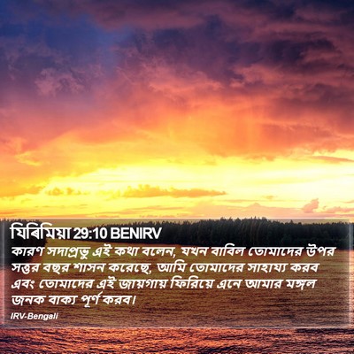 যিৰিমিয়া 29:10 BENIRV Bible Verse Image